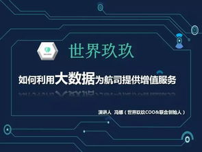 数据驱动未来 世界玖玖如何通过大数据技术服务提升航空公司官网竞争力