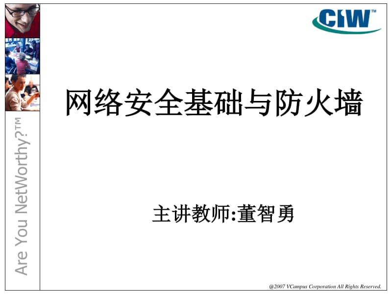 网络安全基础与防火墙