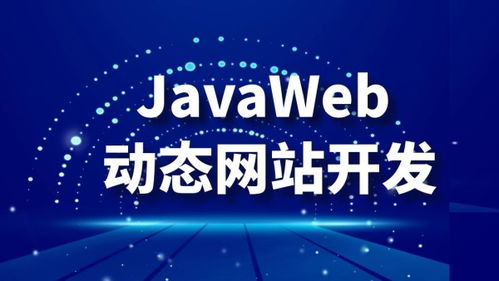 深圳JavaWeb开发培训与市场价格指南 宜达互联与淘学培训对比分析